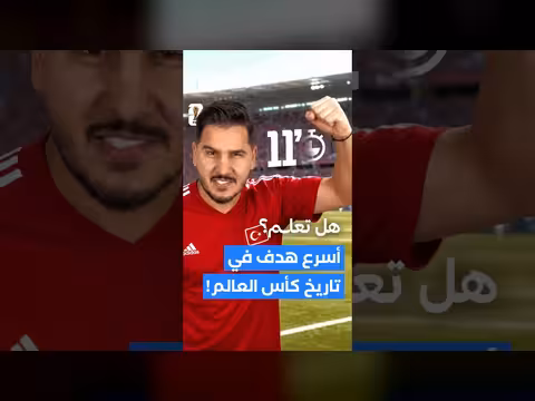 أسرع هدف في تاريخ كأس العالم