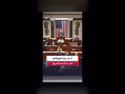 مجلس النواب الأميركي يناقش وضع قوات الدعم السريع