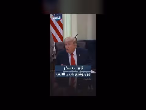 ترمب يسخر من توقيع بايدن بالقلم الآلي