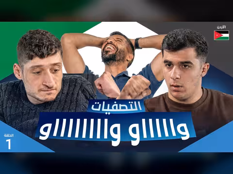 تحدي الثلاثين 3 | تصفيات الأردن - الحلقة الأولى