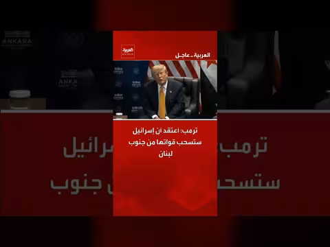 ترمب: إسرائيل قد تسحب قواتها من جنوب لبنان