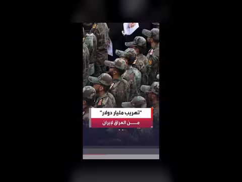 هرّبت كتل وشخصيات عراقية مليار دولار إلى إيران