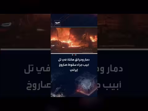 إسرائيل: دمار وحرائق في تل أبيب بعد سقوط صاروخ إيراني