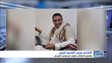 قصيدة تواكب هروب عيدروس الزبيدي