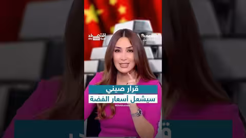 قيود صينية على صادرات الفضة تدفع البنوك للتوقع بارتفاع الأسعار