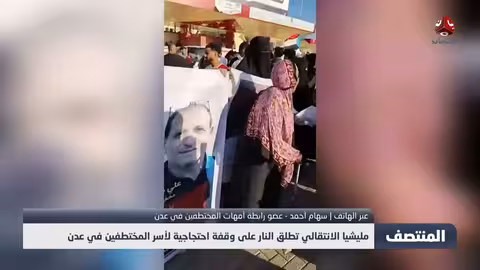 مليشيا الانتقالي تطلق النار على وقفة احتجاجية في عدن