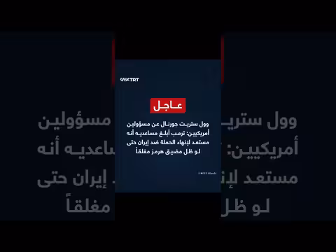 ترمب مستعد لإنهاء الحملة ضد إيران