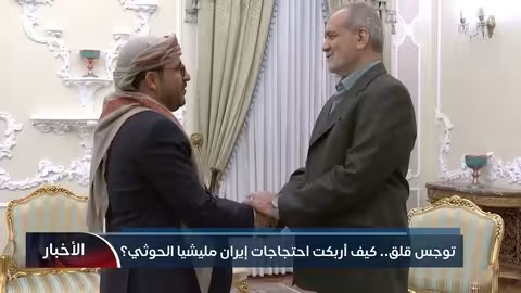 توجس الحوثي من احتجاجات إيران