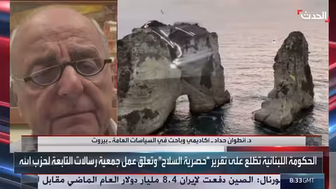 جهود الجيش اللبناني لحصر السلاح: تقييم وأبعاد إقليمية