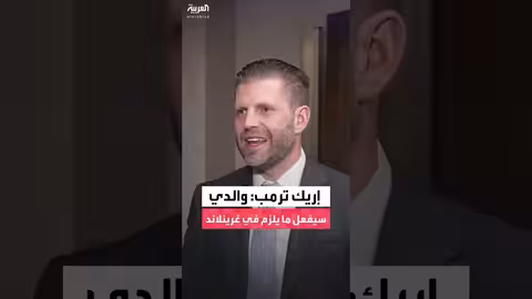 إريك ترمب: غرينلاند ذات أهمية استراتيجية