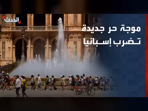 إسبانيا تحذر من موجة حر شديدة هذا الأسبوع