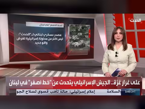 إسرائيل تعلن عن خط أصفر في جنوب لبنان