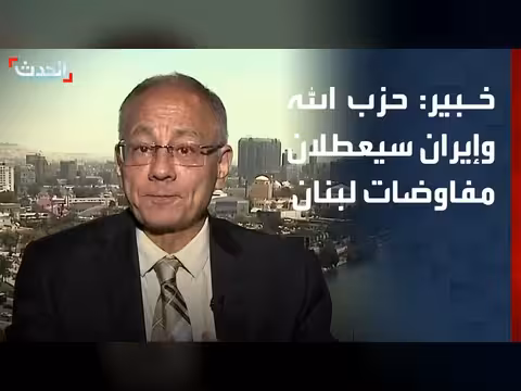 خبير: حزب الله وإيران يعطلان مفاوضات لبنان