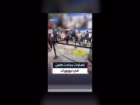 إصابات إثر حادث طعن في نيويورك قبل المونديال