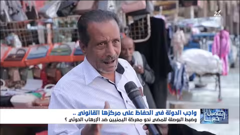 واجب الدولة في استعادة مركزها القانوني وتحرير اليمن