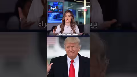 رسائل سياسية في ألوان ربطات العنق بين ترامب ونتنياهو