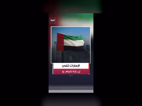 الإمارات تنفي زيارة نتنياهو أو استقبال وفد عسكري إسرائيلي