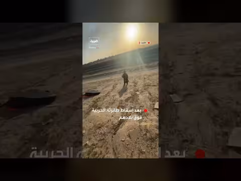 لحظات ما بعد إسقاط طائرة أمريكية في الكويت: تطمينات من مواطن كويتي للطيار