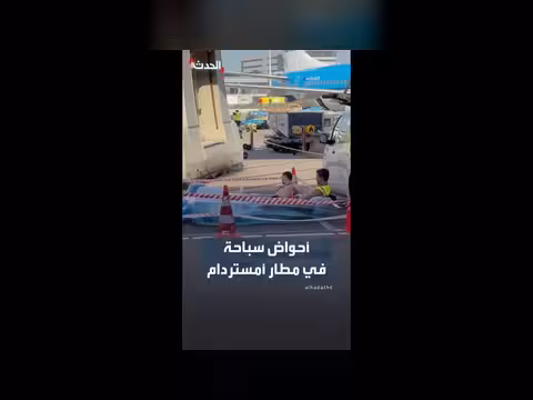 عمال مطار أمستردام يستخدمون أحواض سباحة قابلة للنفخ