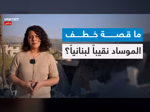 كيف استدرج الموساد النقيب اللبناني المتقاعد؟