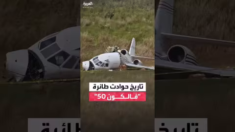 حوادث طائرة فالكون 50: من سقوط طائرة الرئيس الرواندي إلى حوادث أخرى