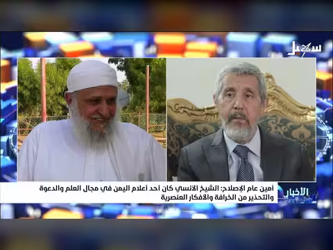 أمين عام الإصلاح يثني على الشيخ الآنسي