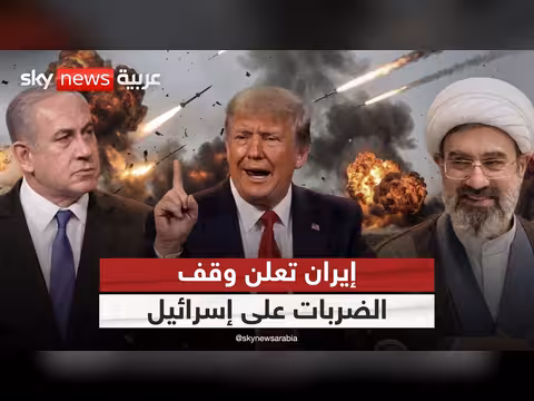 إيران تعلن وقف الضربات على إسرائيل