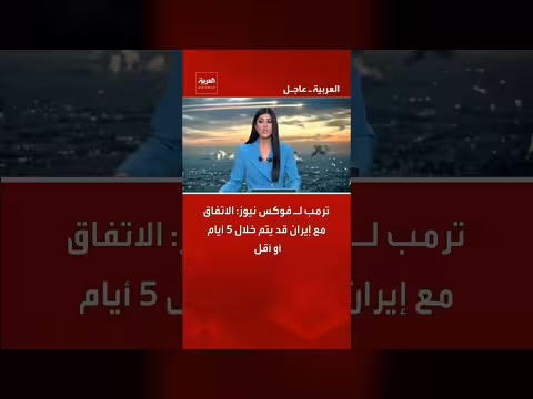 ترامب: الاتفاق مع إيران قد يتم خلال 5 أيام أو أقل