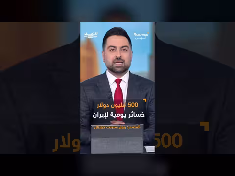 حصار أميركي يكبد إيران خسائر بمليارات الدولارات