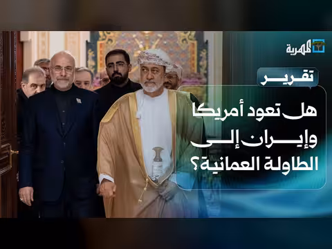 أمريكا وإيران تتجهان إلى عمان لتثبيت التهدئة