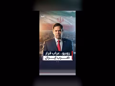روبيو يقنع ترمب بضرورة رد إسرائيل على إيران
