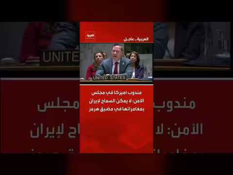 مندوب أميركا يحذر من مغامرات إيران في مضيق هرمز