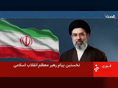 المرشد الأعلى الإيراني الجديد يوجه رسالة تهديد