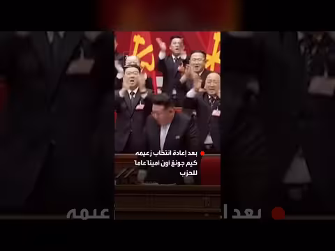 كوريا الشمالية: إعادة انتخاب كيم جونغ أون أميناً عاماً للحزب الحاكم