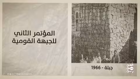 جبلة تستضيف المؤتمر العام الثاني للجبهة القومية في اليمن