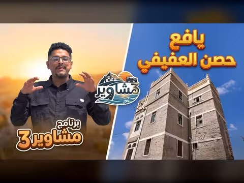 برنامج مشاوير3 الحلقة 19: يافع حصن العفيفي