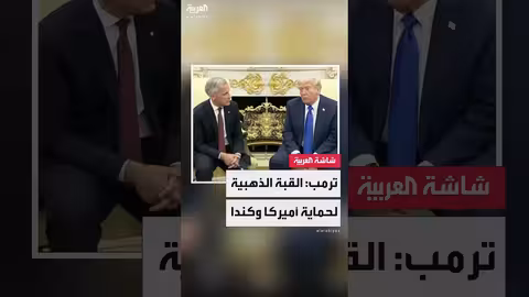 ترمب: التعاون مع كندا لإنشاء القبة الذهبية لحماية البلدين