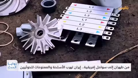 تهريب الأسلحة الإيرانية للحوثيين: تقرير عن طرق الإمداد