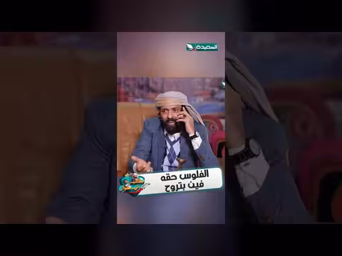 الفلوس حقه فين بتروح
