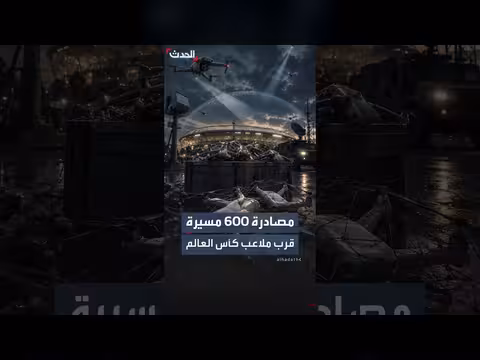 مصادرة أكثر من 600 طائرة مسيرة قرب ملاعب كأس العالم