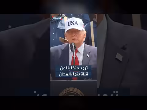 ترمب: بنينا قناة بنما الأكثر ربحية وتخلينا عنها بالمجان