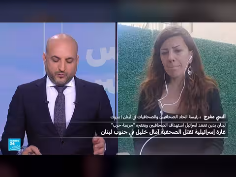 رئيسة اتحاد الصحافيين: استهداف آمال خليل جريمة حرب