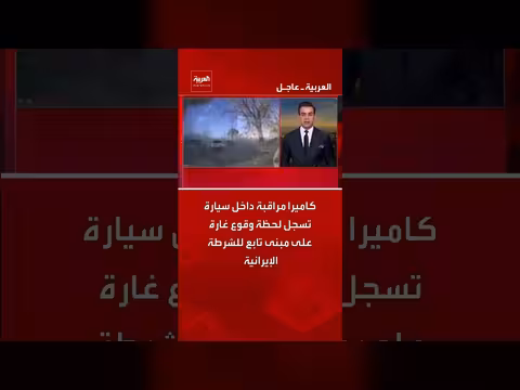 كاميرا داخل سيارة تسجل غارة على مبنى شرطة في همدان