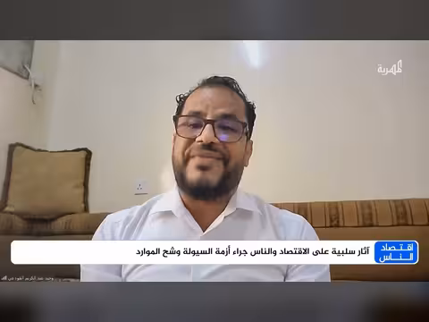 خبير اقتصادي يكشف تداعيات أزمة السيولة على اليمن