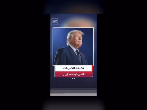 ترمب: استخدام ذخائر بقيمة 250 مليون دولار في ضربات إيران
