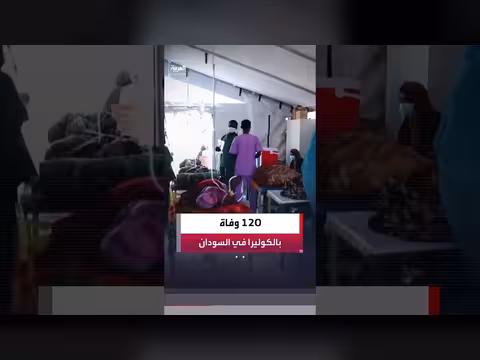 منظمة الصحة العالمية: تفشٍ للكوليرا في السودان