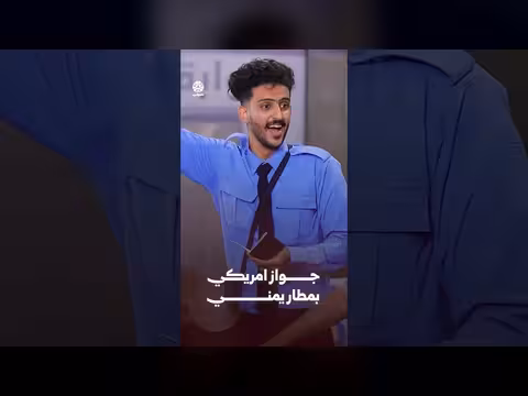 جواز أمريكي بمطار يمني