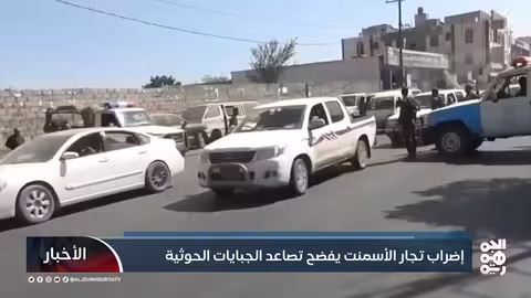 إضراب تجار الأسمنت يفضح تصاعد الجبايات الحوثية