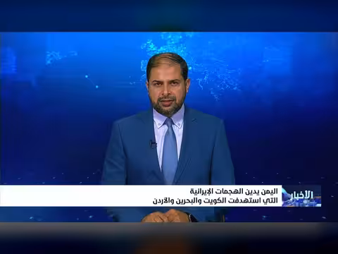 اليمن يدين الهجمات الإيرانية على الكويت والبحرين والأردن
