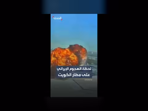 هيئة الطيران المدني الكويتية تبث فيديو للاعتداء الإيراني على مطار الكويت
